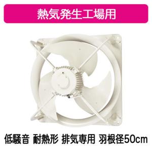 ●EWF-50FTA2-H 三菱電機 産業用有圧換気扇 低騒音形 耐熱タイプ 3相200-220V ...