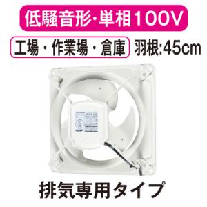 EWG-45DSA2 三菱電機 産業用有圧換気扇 低騒音形 単相100V 羽根径45cm 工場・作業...