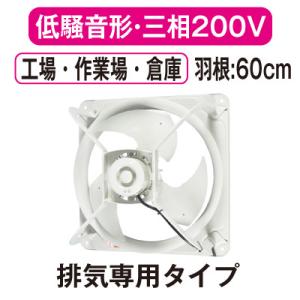 EWG-60ETA2 三菱電機 産業用有圧換気扇 低騒音形 3相200-220V 羽根径60cm 工...