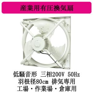 ●EWG-80LTA2-50 三菱電機 産業用有圧換気扇 低騒音形 3相200V 50Hz 羽根径8...