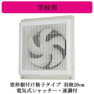 EX-20SC4 三菱電機 MITSUBISHI 学校用標準換気扇 窓枠据付け格子タイプ