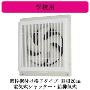 EX-20SC4-RK 学校用標準換気扇 【給気・排気切替】 24時間換気機能付 窓枠据付け格子タイ...