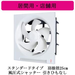 EX-25SH9 三菱電機 標準換気扇 居間用・店舗用 クリーンコンパック スタンダードタイプ 【排気専用】 風圧式シャッター 25cm 引きひもなし 電源コードプラグ付｜tss