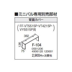 F-104 ミニパル専用 背面カバー コロナ 暖房器具用部材｜tss