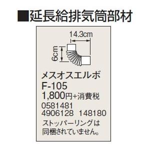 F-105 延長給排気筒部材 メスオスエルボ コロナ 暖房器具用部材｜tss