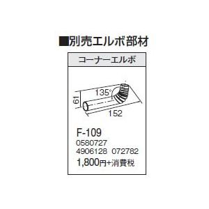 F-109 別売エルボ部材 コーナーエルボ コロナ 暖房器具用部材