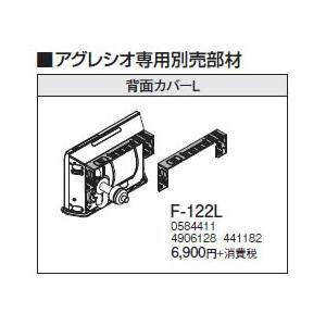 F-122L アグレシオ専用 背面カバーL コロナ 暖房器具用部材｜tss