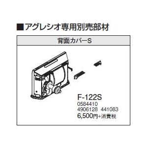 F-122S アグレシオ専用 背面カバーS コロナ 暖房器具用部材｜tss