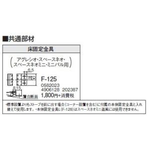 F-125 共通部材 床固定金具 コロナ 暖房器具用部材｜tss