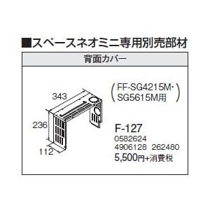 F-127 スペースネオミニ専用 背面カバー コロナ 暖房器具用部材｜tss