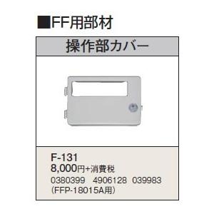 F-131 暖房機器別売部材 FF用 操作部カバー コロナ 暖房器具用部材｜tss