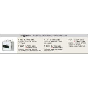F-134 暖房機器別売部材 FF用 背面カバー ロングタイプ コロナ 暖房器具用部材