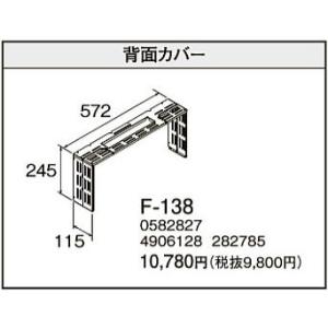 F-138 フィルネオ・フィルネオ床暖専用部材 背面カバー コロナ 暖房器具用部材｜tss