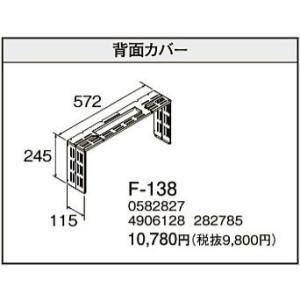 F-138 フィルネオ・フィルネオ床暖専用部材 背面カバー コロナ 暖房器具用部材