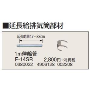 F-14SR 延長給排気筒部材 1m伸縮管 コロナ 暖房器具用部材｜tss