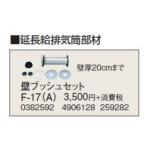 F-17(A) 延長給排気筒部材 壁ブッシュセット 壁厚20cmまで コロナ 暖房器具用部材｜tss