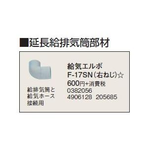 F-17SN 延長給排気筒部材 給気ジョイント 右ねじ コロナ 暖房器具用部材｜tss