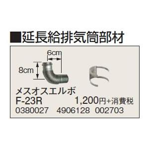 F-23R 延長給排気筒部材 メスオスエルボ コロナ 暖房器具用部材｜tss