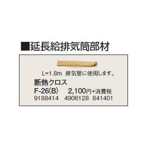 F-26(B) 延長給排気筒部材 断熱クロス コロナ 暖房器具用部材