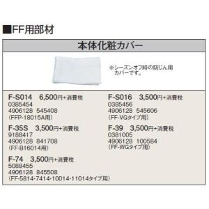 F-35S 暖房機器別売部材 FF用 本体化粧カバー コロナ 暖房器具用部材｜tss