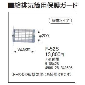 F-52S 給排気筒用保護ガード 堅牢タイプ コロナ 暖房器具用部材｜tss