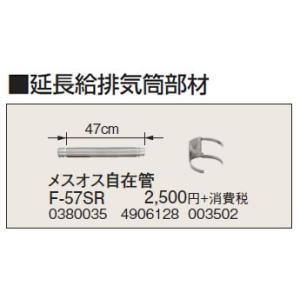 F-57SR 延長給排気筒部材 メスオス自在管 47cm コロナ 暖房器具用部材｜tss