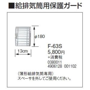 F-63S 給排気筒用保護ガード コロナ 暖房器具用部材｜tss