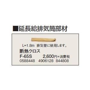 F-65S 延長給排気筒部材 断熱クロス コロナ 暖房器具用部材｜tss