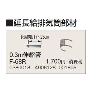 F-68R 延長給排気筒部材 0.3m伸縮管 コロナ 暖房器具用部材｜tss