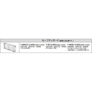 F-88(B) 暖房機器別売部材 FF用 セーフティガード コロナ 暖房器具用部材