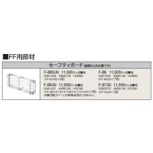 F-88S(A) 暖房機器別売部材 FF用 セーフティガード コロナ 暖房器具用部材｜tss