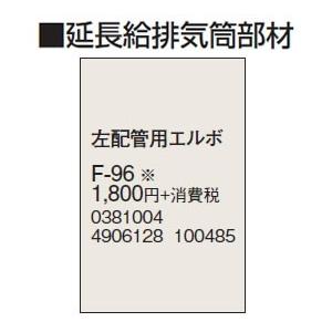 F-96 延長給排気筒部材 左配管用エルボ コロナ 暖房器具用部材｜tss