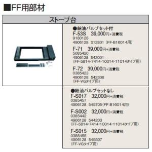 F-S002 暖房機器別売部材 FF用 スリーブ台 給油バルブセットなし コロナ 暖房器具用部材｜tss