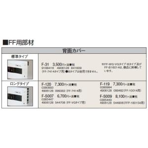 F-S007 暖房機器別売部材 FF用 背面カバー ロングタイプ コロナ 暖房器具用部材｜tss