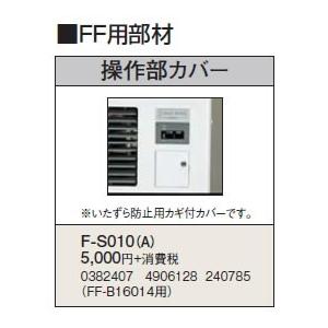 F-S010(A) 暖房機器別売部材 FF用 操作部カバー コロナ 暖房器具用部材｜tss