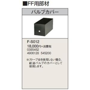 F-S012 暖房機器別売部材 FF用 バルブカバー コロナ 暖房器具用部材｜tss