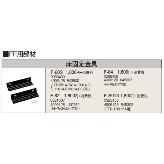 F-S013 暖房機器別売部材 FF用 床固定金具 コロナ 暖房器具用部材