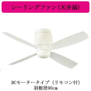 ●F-V903C-W Panasonic シーリングファン(天井扇) DCモータータイプ(リモコン付...