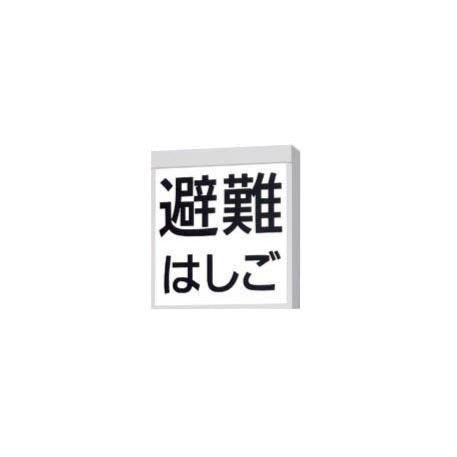 FA20380C LE1 LED防災設備標示灯 天井直付型・壁直付型 片面型 リモコン自己点検機能付...