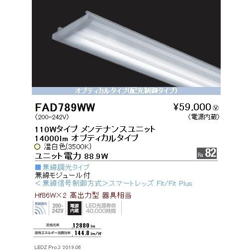 ●FAD-789WW LEDベースライト用 LEDZ SDシリーズ メンテナンスユニット 電源内蔵 ...