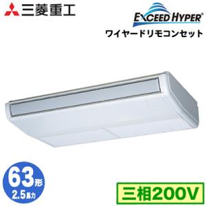 FDEZ635HA5SA (2.5馬力 三相200V ワイヤード) 三菱重工 業務用エアコン 天吊形 シングル63形 エクシードハイパー 取付工事費別途｜tss