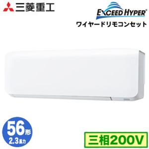 FDKZ565HA5SA (2.3馬力 三相200V ワイヤード) 三菱重工 業務用エアコン 壁掛形 シングル56形 エクシードハイパー 取付工事費別途｜tss