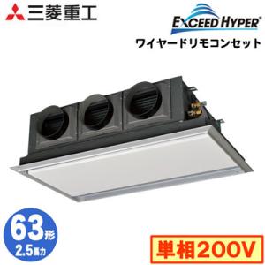 FDRZ635HKA5SA (2.5馬力 単相200V ワイヤード サイレントパネル) 三菱重工 業務用エアコン 天埋カセテリア シングル63形 エクシードハイパー 取付工事費別途｜tss