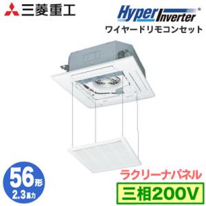 FDTV565HA5SA (2.3馬力 三相200V ワイヤード ラクリーナパネル仕様) 三菱重工 業務用エアコン 天埋4方向 シングル56形 ハイパーインバーター 取付工事費別途｜tss