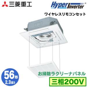 FDTV565HA5SA (2.3馬力 三相200V ワイヤレス お掃除ラクリーナパネル) 三菱重工 業務用エアコン 天埋4方向 シングル56形 ハイパーインバーター 取付工事費別途｜tss