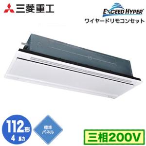 FDTWZ1126H6S (4馬力 三相200V ワイヤード ホワイトパネル仕様) 三菱重工 業務用...