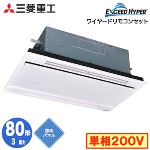 FDTWZ806HK6S (3馬力 単相200V ワイヤード ホワイトパネル仕様) 三菱重工 業務用...