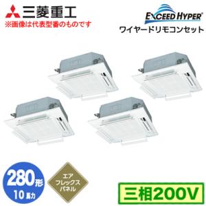 FDTZ2805HD5SA (10馬力 三相200V ワイヤード AirFlexパネル仕様) 三菱重工 業務用エアコン 天井埋込形4方向吹出し 同時ダブルツイン280形 エクシードハイパー｜tss