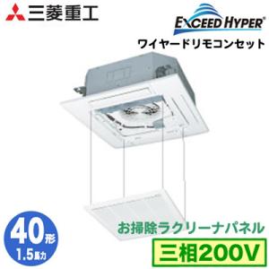 FDTZ405HA5SA (1.5馬力 三相200V ワイヤード お掃除ラクリーナパネル) 三菱重工 業務用エアコン 天埋4方向 シングル40形 エクシードハイパー 取付工事費別途｜tss