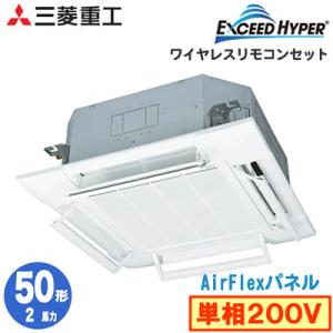 FDTZ505HKA5SA (2馬力 単相200V ワイヤレス AirFlexパネル仕様) 三菱重工 業務用エアコン 天埋4方向 シングル50形 エクシードハイパー 取付工事費別途｜tss